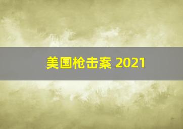 美国枪击案 2021